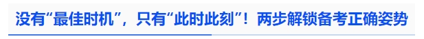 沒(méi)有“最佳時(shí)機(jī)”，只有“此時(shí)此刻”！兩步解鎖備考正確姿勢(shì)