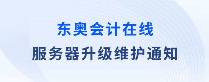 服務(wù)器升級(jí)維護(hù)通知