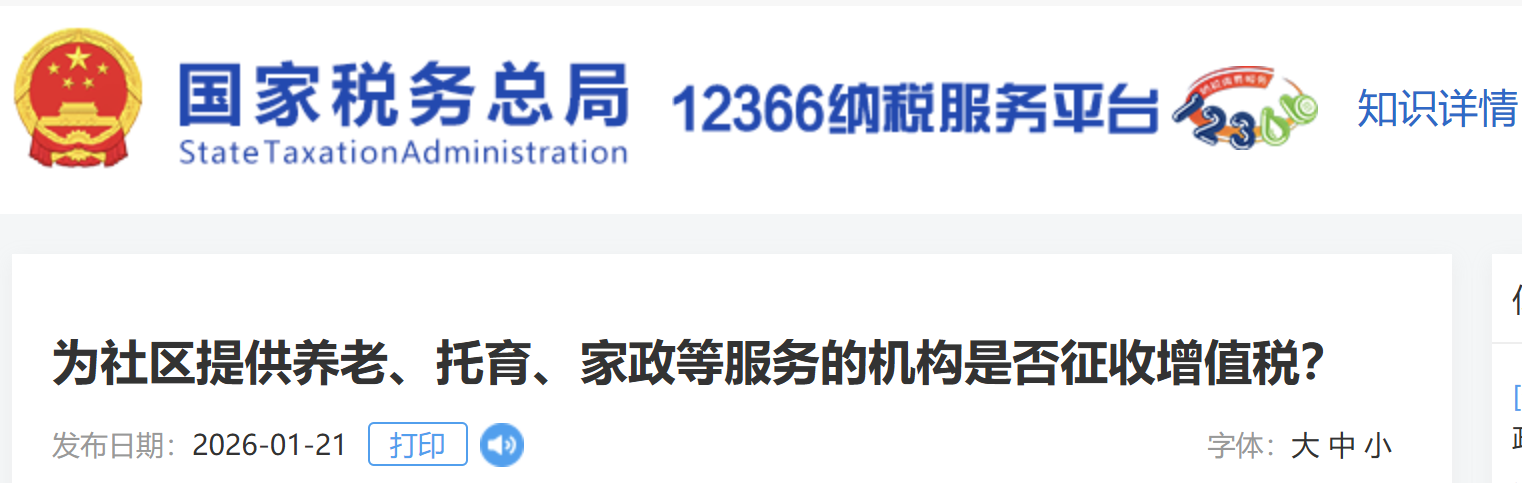 為社區(qū)提供養(yǎng)老、托育、家政等服務(wù)的機構(gòu)是否征收增值稅？