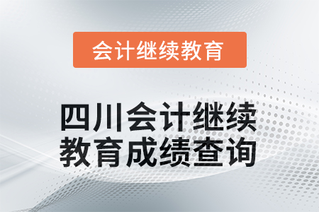 2025年度四川會計繼續(xù)教育成績查詢方式