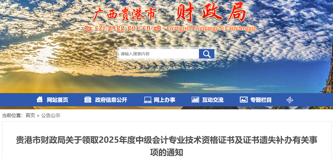 廣西貴港關(guān)于領(lǐng)取2025年中級(jí)會(huì)計(jì)證書的通知