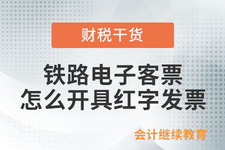 鐵路電子客票怎么開具紅字發(fā)票？