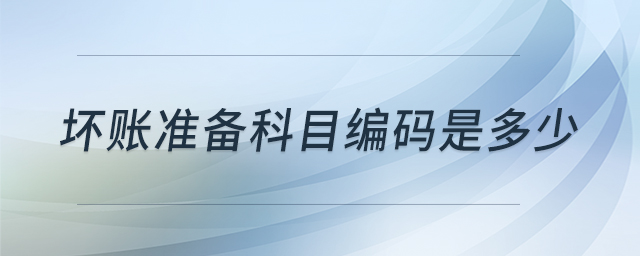 壞賬準備科目編碼是多少