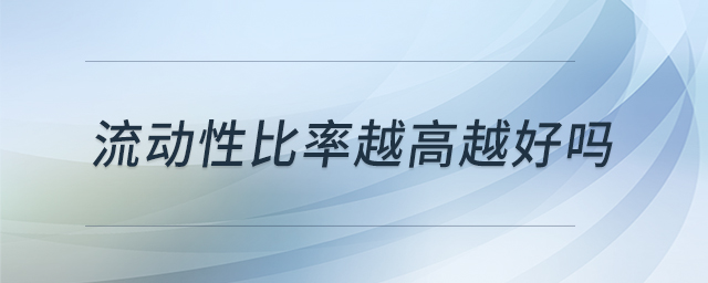 流動性比率越高越好嗎