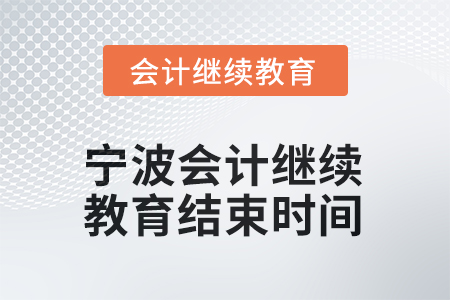 2026年寧波會計人員繼續(xù)教育結束時間