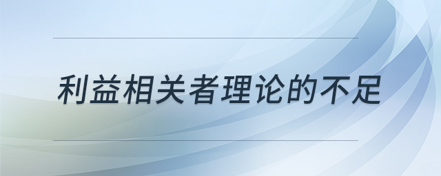 利益相關(guān)者理論的不足