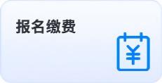 報名繳費