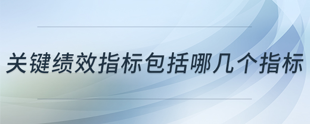 關鍵績效指標包括哪幾個指標