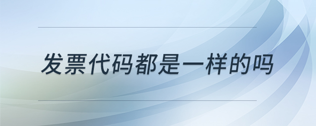 發(fā)票代碼都是一樣的嗎