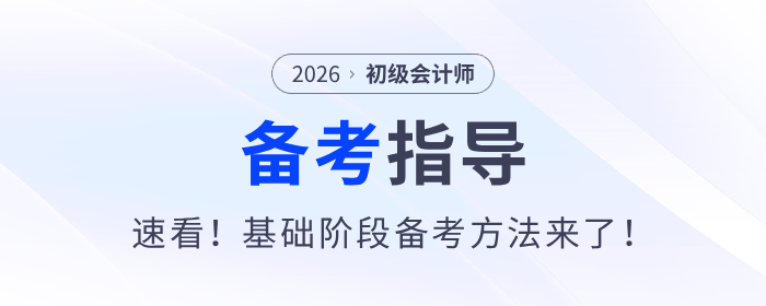 速看！2026年初級會計考試基礎(chǔ)階段備考方法來了！