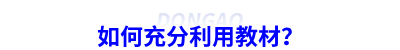 如何充分利用教材？