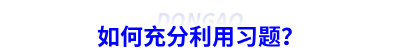 如何充分利用習(xí)題？