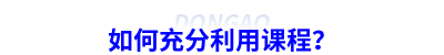 如何充分利用課程？