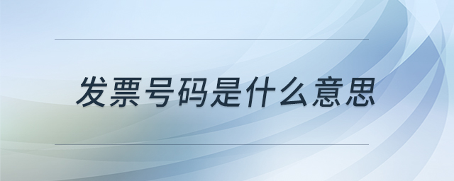 發(fā)票號(hào)碼是什么意思