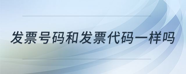 發(fā)票號(hào)碼和發(fā)票代碼一樣嗎