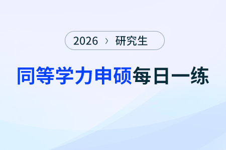 企業(yè)戰(zhàn)略管理（一）_《同等學(xué)力申碩工商管理綜合》每日一練