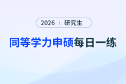 企業(yè)戰(zhàn)略管理（四）_《同等學力申碩工商管理綜合》每日一練