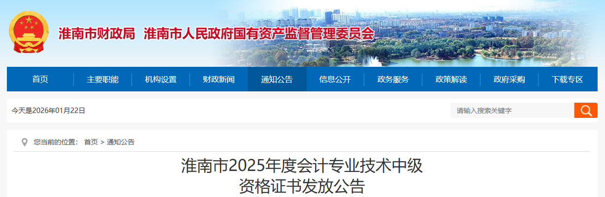 安徽淮南市2025年中級會計(jì)證書發(fā)放公告