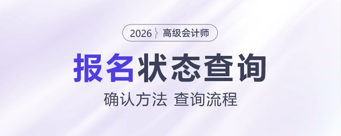 如何確認(rèn)2026年高級(jí)會(huì)計(jì)師考試報(bào)名是否成功？