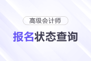 如何確認(rèn)2026年高級會計師考試報名是否成功？