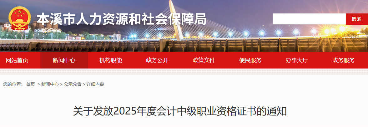 遼寧本溪關(guān)于發(fā)放2025年中級(jí)會(huì)計(jì)證書的通知