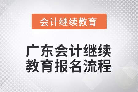 2025年廣東會計人員繼續(xù)教育報名流程
