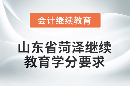 2025年山東省菏澤繼續(xù)教育學(xué)分要求