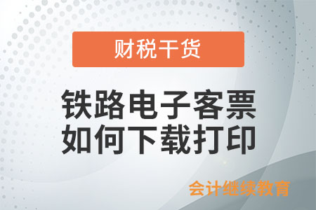 納稅人取得鐵路電子客票后，如何查詢、查驗、下載、打印及進行用途確認？