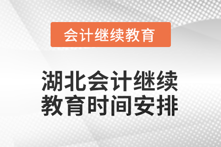 2026年湖北東奧會計繼續(xù)教育時間安排
