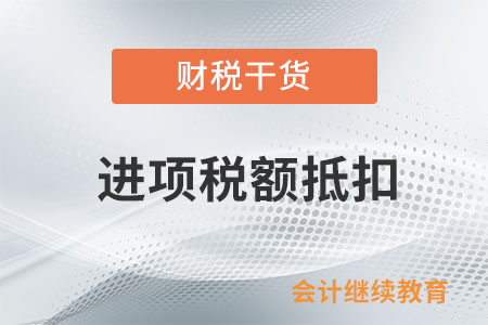 購進(jìn)并直接用于消費(fèi)的娛樂服務(wù)是否可以抵扣進(jìn)項(xiàng)？