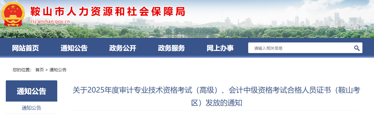 遼寧鞍山2025年中級會計證書發(fā)放的通知