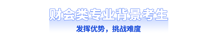 財(cái)會(huì)類專業(yè)背景考生