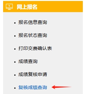 成績復(fù)核結(jié)果查詢