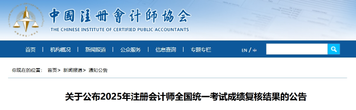 關(guān)于公布2025年注冊會計(jì)師全國統(tǒng)一考試成績復(fù)核結(jié)果的公告