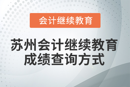2025年江蘇蘇州會計繼續(xù)教育成績查詢方式
