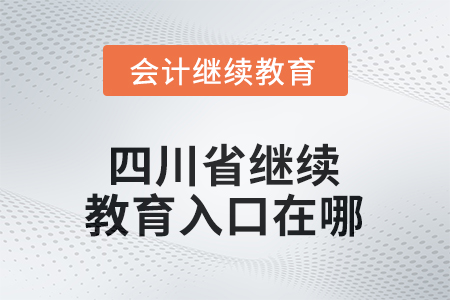 2025年四川省繼續(xù)教育網(wǎng)入口在哪？