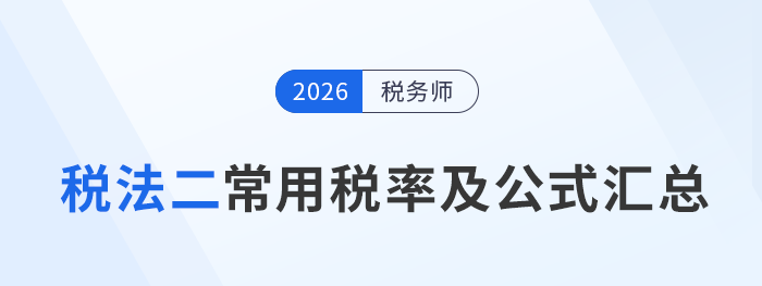 速收藏！2026考季稅務(wù)師預(yù)習(xí)《稅法二》常用稅率公式速記