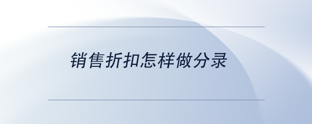 中級(jí)會(huì)計(jì)銷售折扣怎樣做分錄