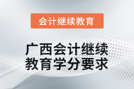 2025年度廣西會計繼續(xù)教育學(xué)分要求