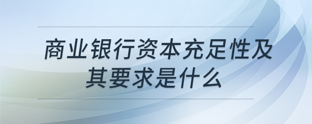 商業(yè)銀行資本充足性及其要求是什么