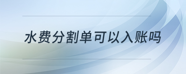 水費(fèi)分割單可以入賬嗎