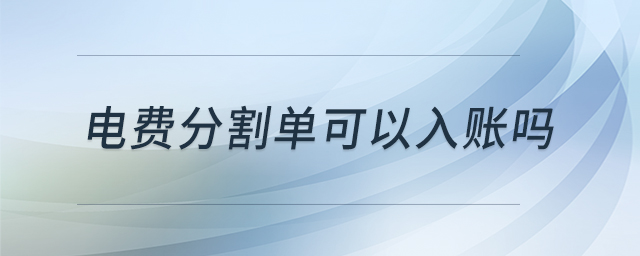 電費(fèi)分割單可以入賬嗎