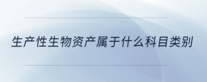 生產性生物資產屬于什么科目類別