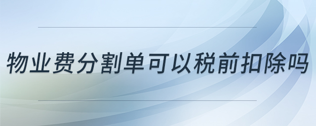 物業(yè)費分割單可以稅前扣除嗎