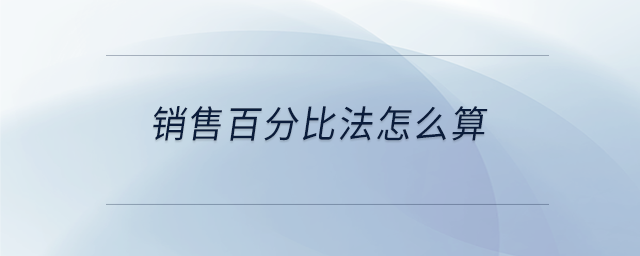銷售百分比法怎么算