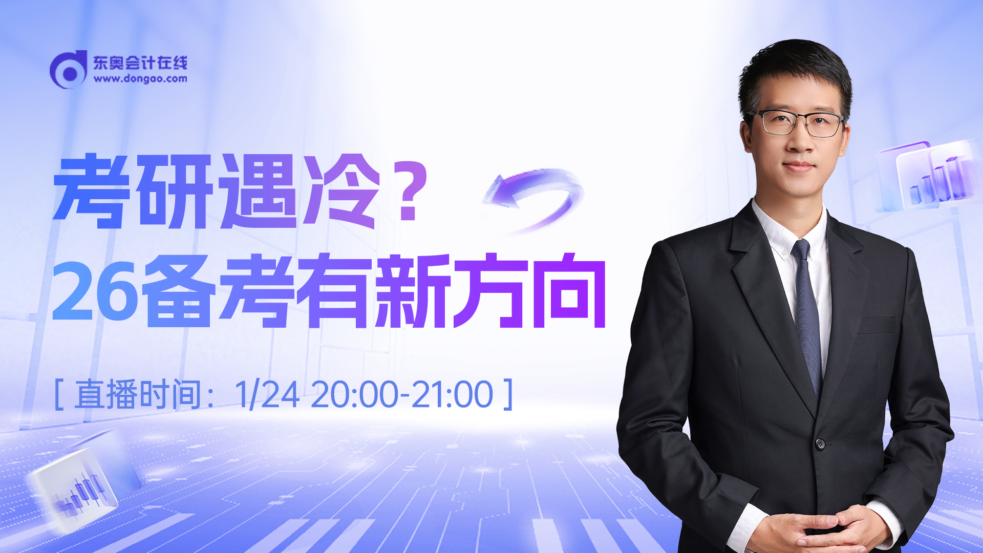 1月24日非全日制研究生直播：考研遇冷？26備考有新方向