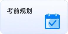 考前規(guī)劃
