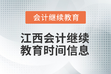 2025年江西會計人員繼續(xù)教育時間信息