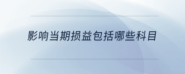 影響當期損益包括哪些科目