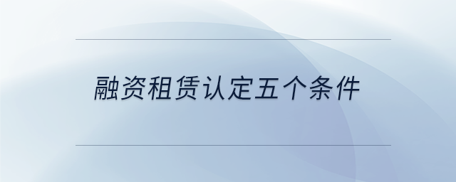 融資租賃認(rèn)定五個條件